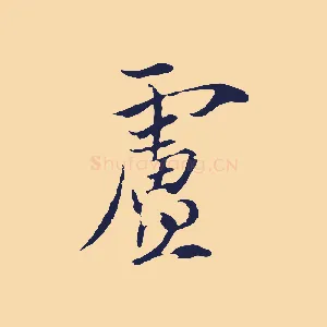 盧