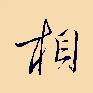 相