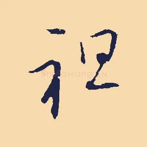 祖