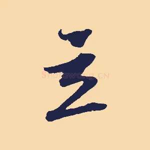 立
