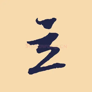 立