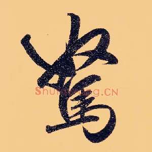 驽