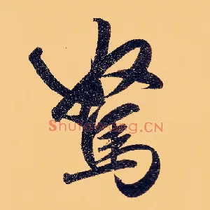 驽