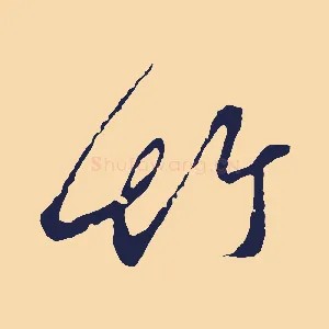 竹