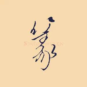 篆