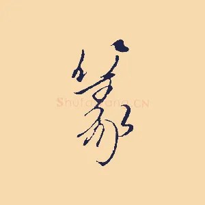 篆