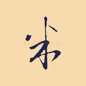 米