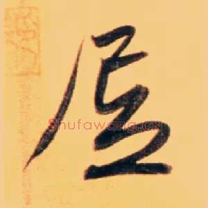 居