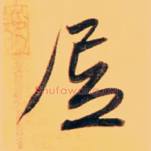 居