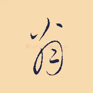 翁