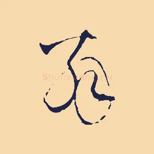 翁
