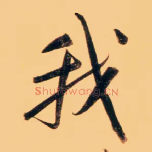 我