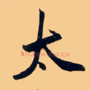 太