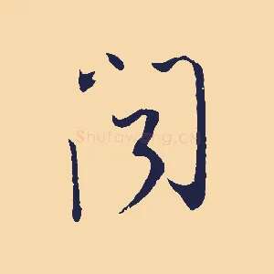 聞