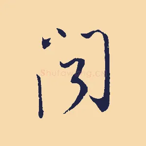 聞