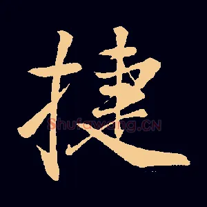 捷