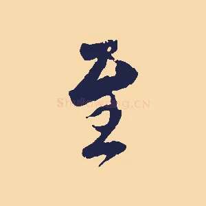 至