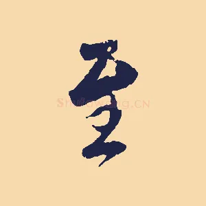 至