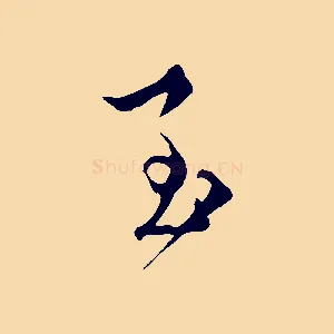 至