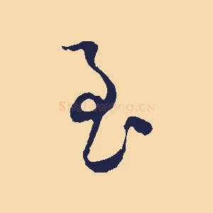 至