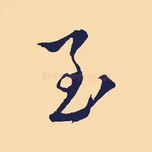 至