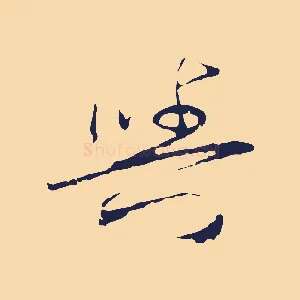 與