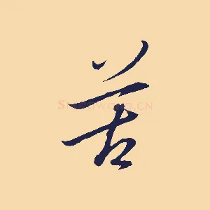 苦