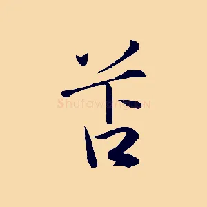 苫