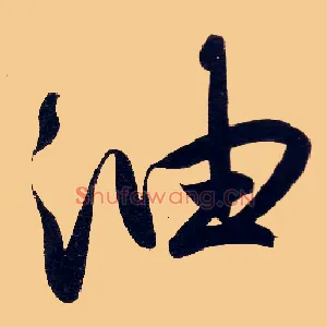 油