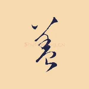 蓋