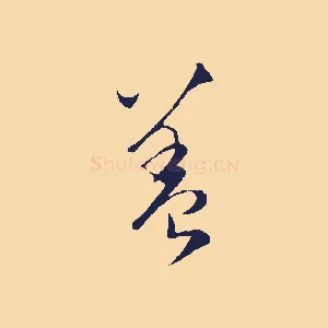 蓋