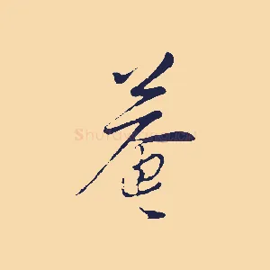 菴