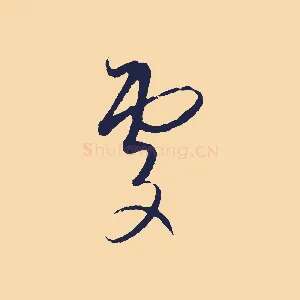 處
