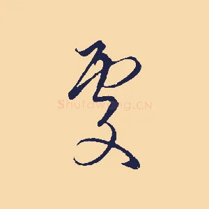 處