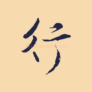 行