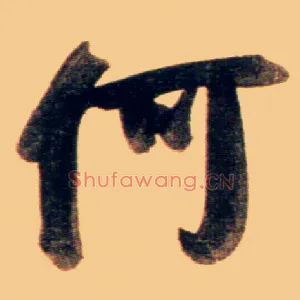 何