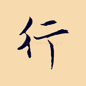 行
