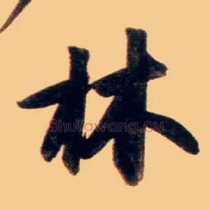 林