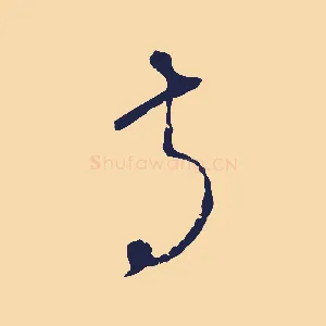 詩