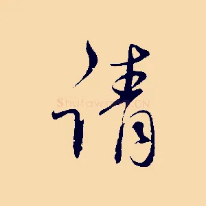 請