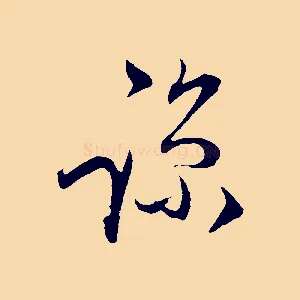 諒