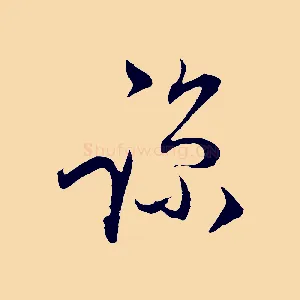 諒