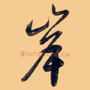 岸