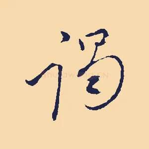 謁