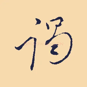 謁