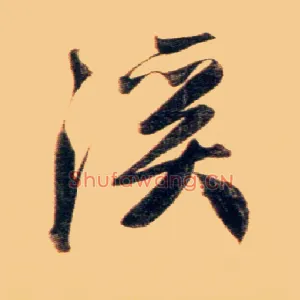 溪