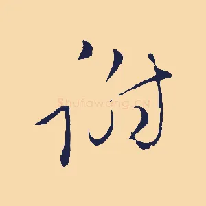 謝