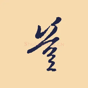 豈