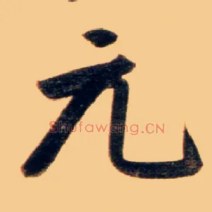 元