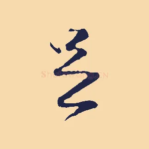 足
